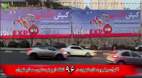 کیش اکسپو، تهران را تسخیر کرد!